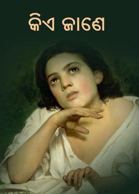 କିଏ ଜାଣେ