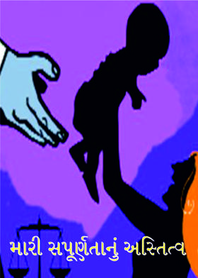 મારી સપૂર્ણતાનું અસ્તિત્વ