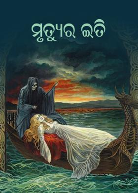 ମୄୄୄତ୍ୟୁର ଇତି