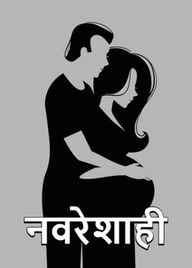 नवरेशाही