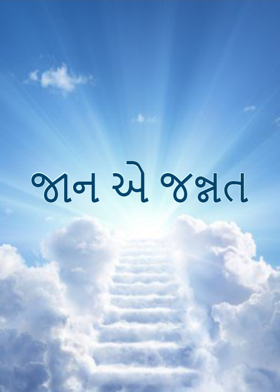 જાન એ જન્નત