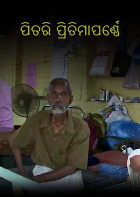 ପିତରି ପ୍ରିତିମାପର୍ଣ୍ଣେ