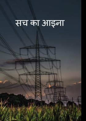 सच का आईना