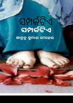 ସମ୍ପର୍କଟିଏ