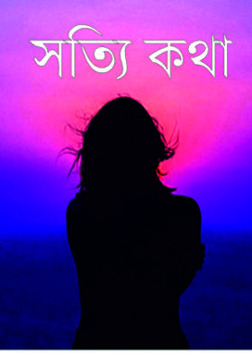 সত্যি কথা