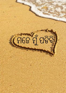 ମନେ ମୁଁ ପଡିବି