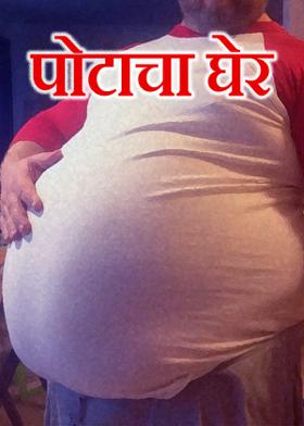 पोटाचा घेर