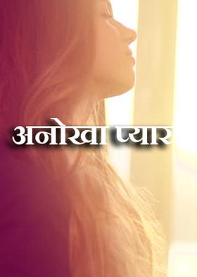 अनोखा प्यार