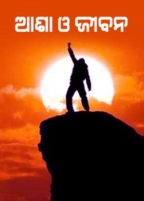 ଆଶା ଓ ଜୀବନ