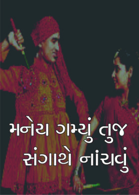 મનેય ગમ્યું તુજ સંગાથે નાંચવું