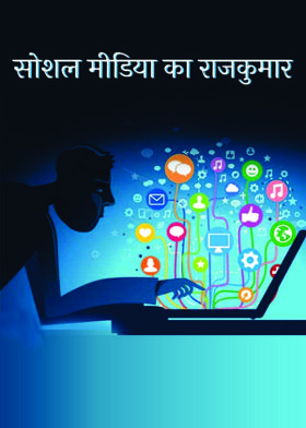 सोशल मीडिया का राजकुमार