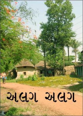 અલગ અલગ.