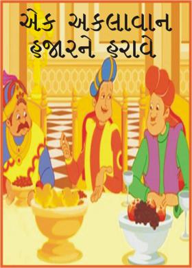 એક અકલવાન હજારને હરાવે
