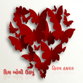 દિલ બોલી ઉઠયું 