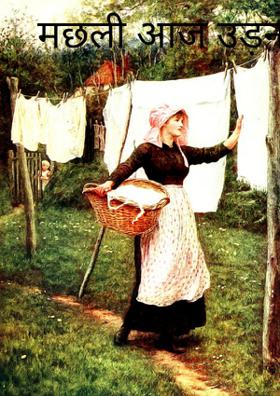 मछली आज उड़ना चाह रही