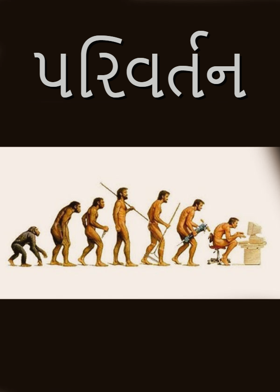 પરિવર્તન