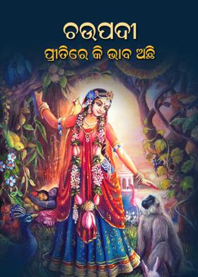 ଚଉପଦୀ - ପ୍ରୀତିରେ କି ଭାବ ଅଛି