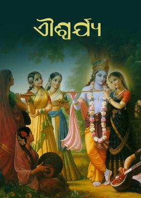 ଐଶ୍ୱର୍ଯ୍ୟ