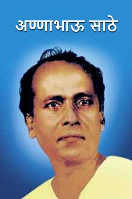 अण्णाभाऊ साठे