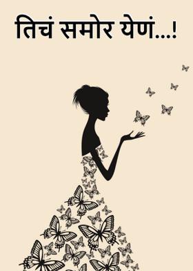 तिचं समोर येणं...!