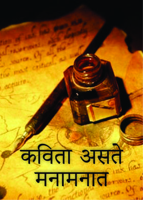 कविता असते मनामनात