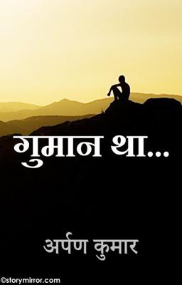 गुमान था...