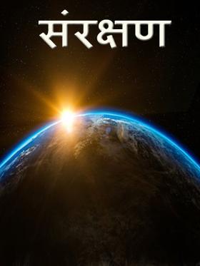 संरक्षण
