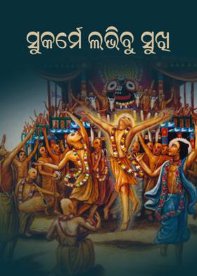 ସୁକର୍ମେ ଲଭିବୁ ସୁଖି