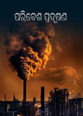 *"ପରିବେଶ ପ୍ରଦୂଷଣ"*
