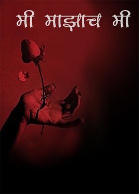 मी माझाच मी