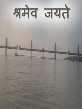 श्रमेव जयते