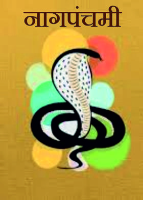 नागपंचमी
