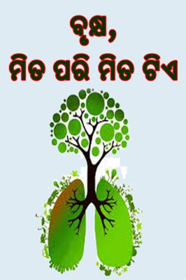 ବୃକ୍ଷ ,ମିତ ପରି ମିତ ଟିଏ