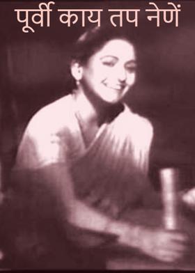 पूर्वी काय तप नेणें