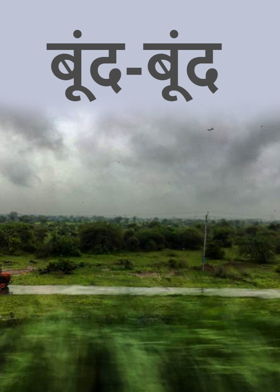 बूंद-बूंद