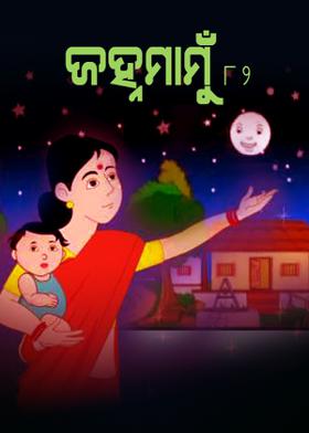 ଜହ୍ନମାମୁଁ -82