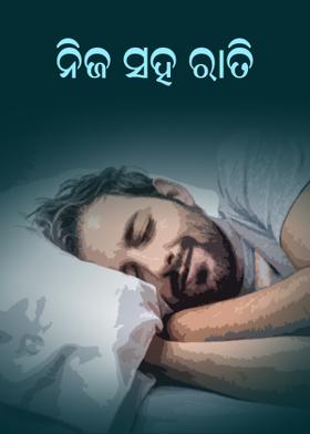 ନିଜ ସହ ରତି