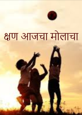 क्षण आजचा मोलाचा