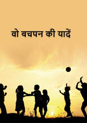 वो बचपन की यादें