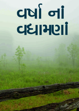 વર્ષા નાં વધામણાં