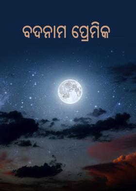 ବଦନାମ ପ୍ରେମିକ