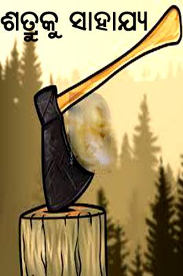 ଶତ୍ରୁକୁ ସାହାଯ୍ୟ