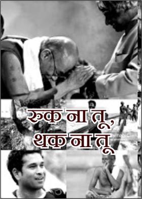 रुक ना तू , थक ना तू