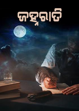 ଜହ୍ନରାତି