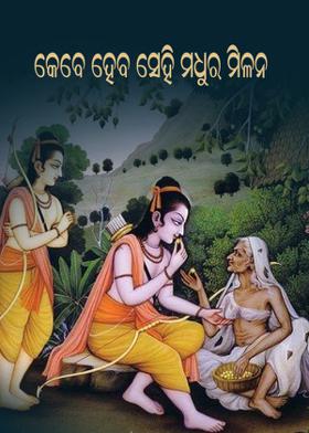 କେବେ ହେବ ସେଇ ମଧୁର ମିଳନ