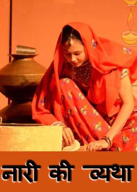 नारी की व्यथा