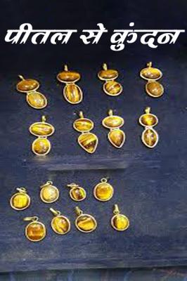 पीतल से कुंदन