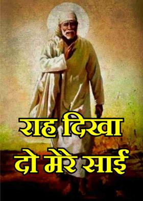 राह दिखा दो मेरे साईं