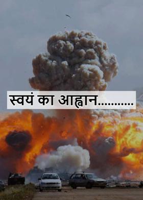 स्वयं का आह्वान...........