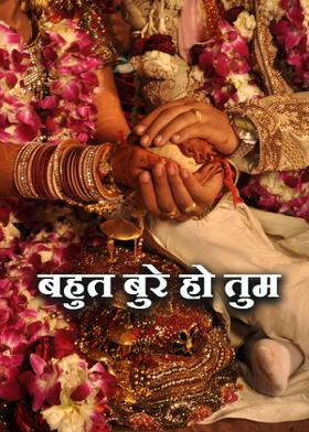 बहुत बुरे हो तुम